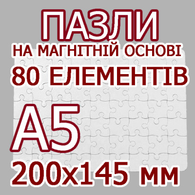 Друк на пазлах формата А5, 80 елементів в Києві Друк на пазлах формата А5, 80 елементів в Києві